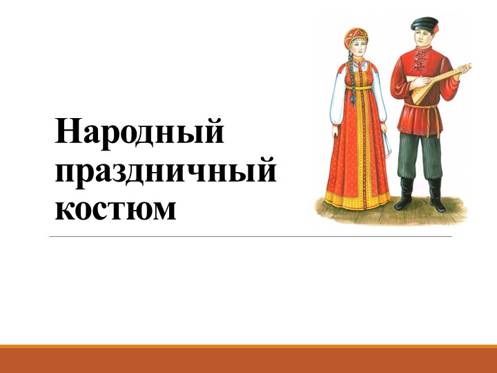 Презентация по ИЗО Народный костюм - Скачать школьные презентации PowerPoint бесплатно | Портал бесплатных презентаций school-present.com