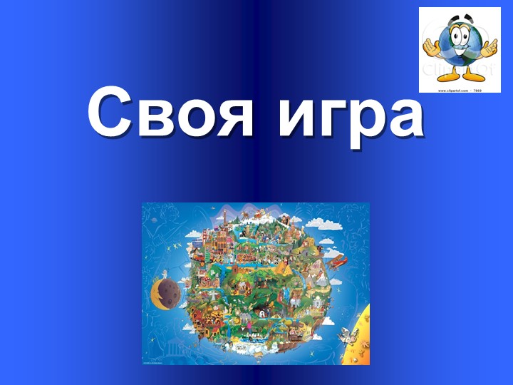 Своя игра "Оболочки Земли" - Скачать школьные презентации PowerPoint бесплатно | Портал бесплатных презентаций school-present.com