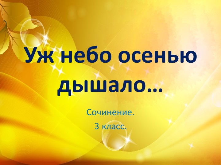Презентация по русскому языку на тему "Сочинение. Уж небо осенью дышало"(3 класс) - Скачать школьные презентации PowerPoint бесплатно | Портал бесплатных презентаций school-present.com