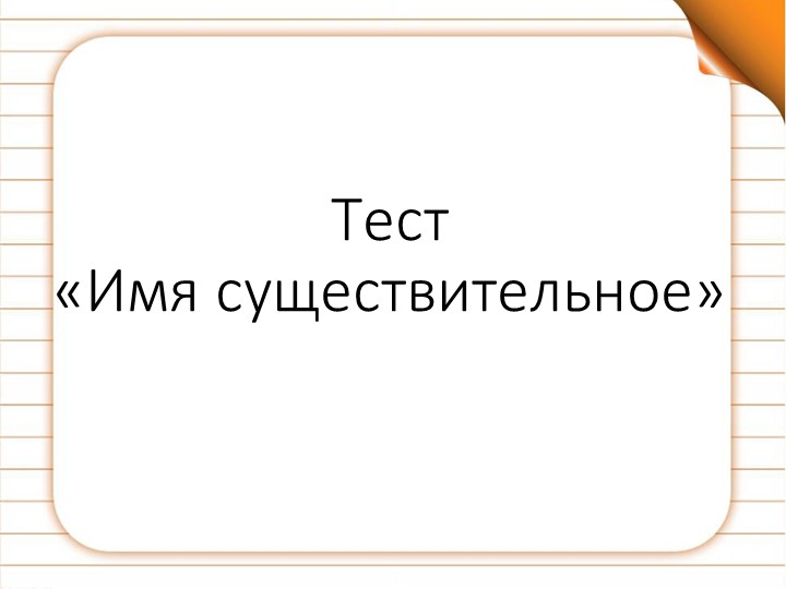 Презентация "Викторина Имя существительное" - Скачать школьные презентации PowerPoint бесплатно | Портал бесплатных презентаций school-present.com