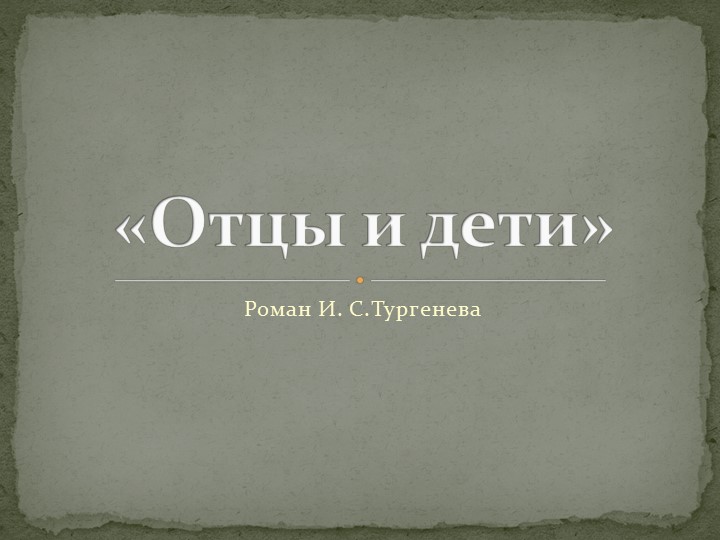 Презентация на тему И.С. Тургенев "Отцы и дети" - Скачать школьные презентации PowerPoint бесплатно | Портал бесплатных презентаций school-present.com