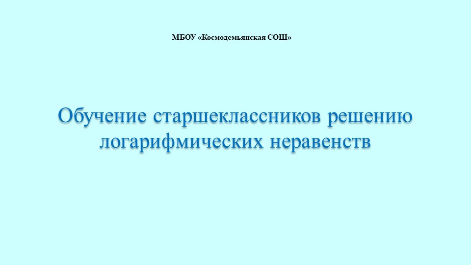 Презентация к уроку "Решение логарифмических неравенств" - Скачать школьные презентации PowerPoint бесплатно | Портал бесплатных презентаций school-present.com
