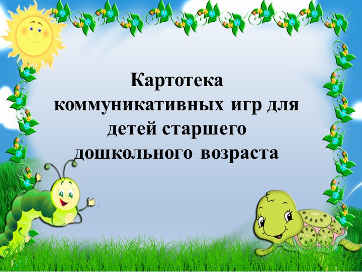 Картотека коммуникативных игр для детей старшего дошкольного возвраста - Скачать школьные презентации PowerPoint бесплатно | Портал бесплатных презентаций school-present.com