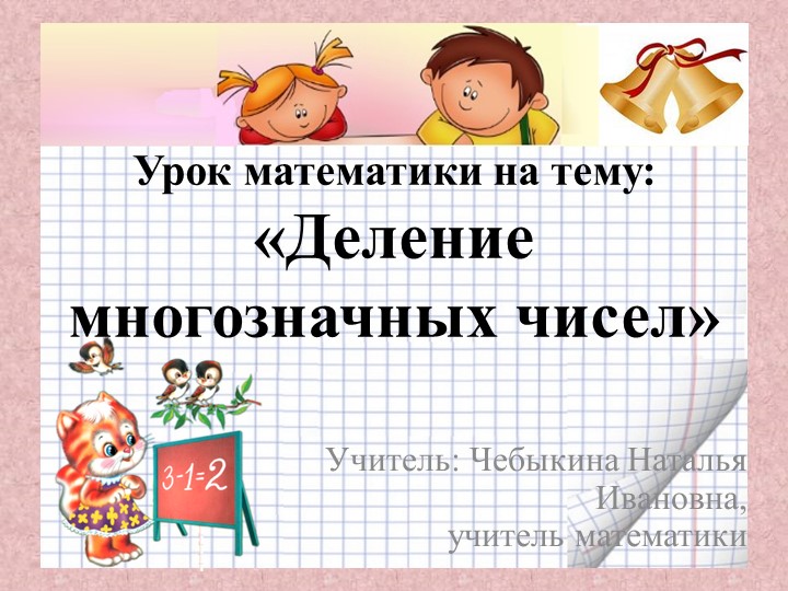 Презентация по математике на тему: "Деление многозначных чисел" (5 класс) - Скачать школьные презентации PowerPoint бесплатно | Портал бесплатных презентаций school-present.com