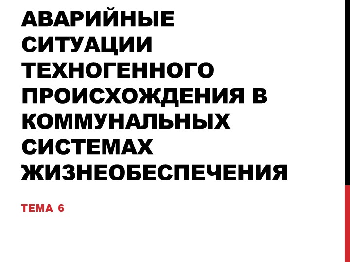 Презентация по ОБЖ на тему "Аварийные ситуации техногенного происхождения в коммунальных системах жизнеобеспечения" 8 класс - Скачать школьные презентации PowerPoint бесплатно | Портал бесплатных презентаций school-present.com