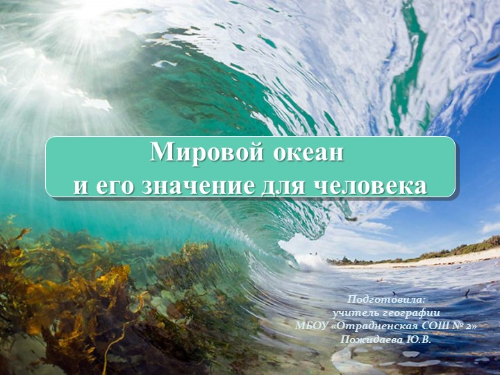 Презентация "Мировой океан и его значение для человека" (7 класс) - Скачать школьные презентации PowerPoint бесплатно | Портал бесплатных презентаций school-present.com
