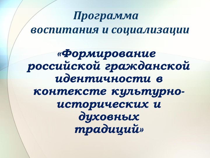 Программа воспитания и социализации «Формирование российской гражданской идентичности в контексте культурно-исторических и духовных традиций» - Скачать школьные презентации PowerPoint бесплатно | Портал бесплатных презентаций school-present.com