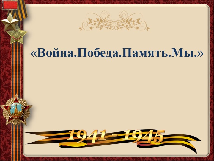 Презентация к классному часу "И помнить страшно, и забыть нельзя" (7 класс) - Скачать школьные презентации PowerPoint бесплатно | Портал бесплатных презентаций school-present.com