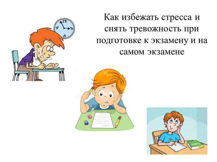 Как избежать стресса и снять тревожность при подготовке и на самом экзамене - Скачать школьные презентации PowerPoint бесплатно | Портал бесплатных презентаций school-present.com