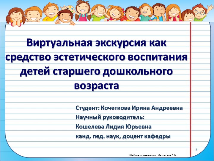 Презентация "Виртуальная экскурсия как средство эстетического воспитания детей старшего дошкольного возраста"" - Скачать школьные презентации PowerPoint бесплатно | Портал бесплатных презентаций school-present.com