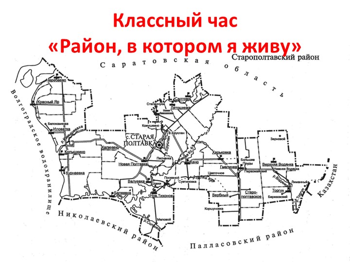 Район, в котором мы живем - Скачать школьные презентации PowerPoint бесплатно | Портал бесплатных презентаций school-present.com