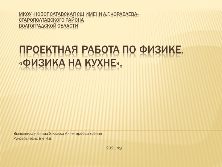 Презентация "Физика на кухне" - Скачать школьные презентации PowerPoint бесплатно | Портал бесплатных презентаций school-present.com