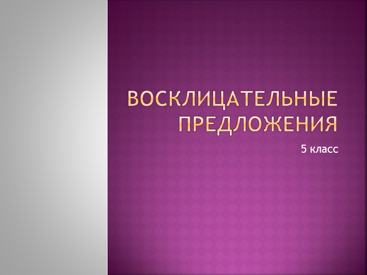 Презентация по русскому языку на тему "Восклицательные предложения"(5 класс) - Скачать школьные презентации PowerPoint бесплатно | Портал бесплатных презентаций school-present.com