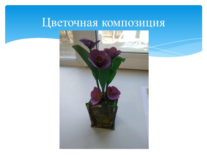 Презентация для уроков технологии "Цветочная композиция" - Скачать школьные презентации PowerPoint бесплатно | Портал бесплатных презентаций school-present.com