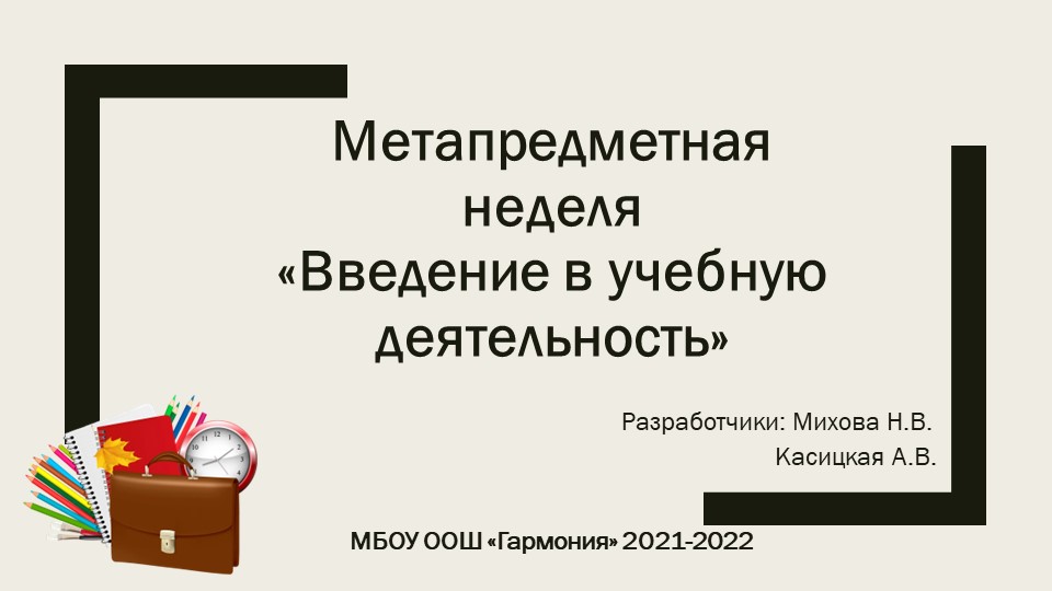 Презентация "Метапредметная неделя. Введение в учебную деятельность" - Скачать школьные презентации PowerPoint бесплатно | Портал бесплатных презентаций school-present.com