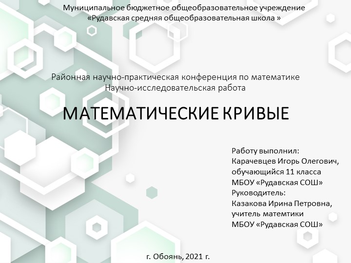 Презентация на тему "Математические кривые" - Скачать школьные презентации PowerPoint бесплатно | Портал бесплатных презентаций school-present.com