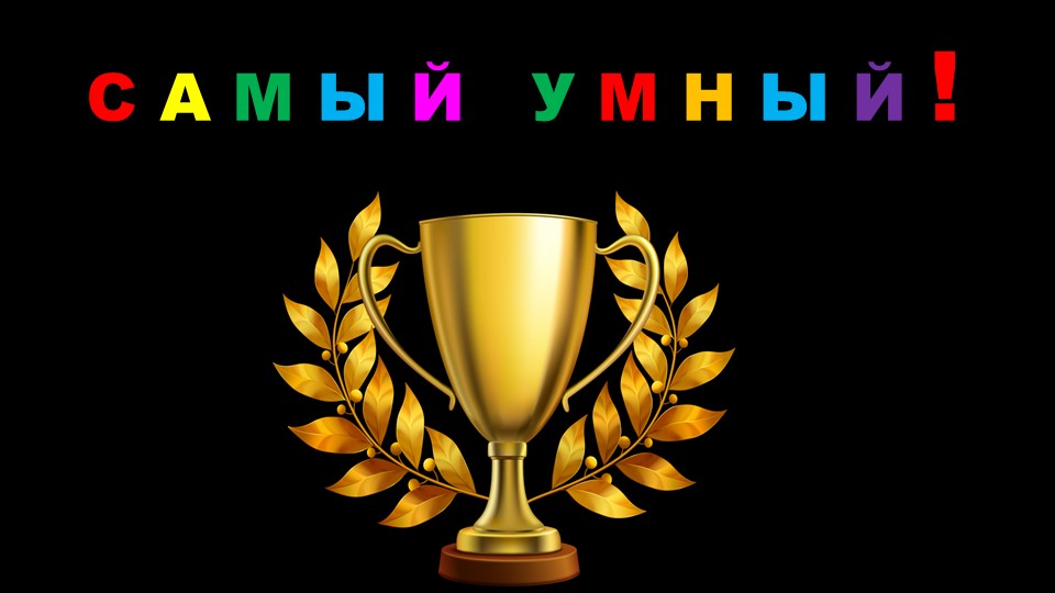 Викторина "Самый умный" по разделам "Где мы живем" и "Природа". 2 класс. УМК "Школа России" - Скачать школьные презентации PowerPoint бесплатно | Портал бесплатных презентаций school-present.com