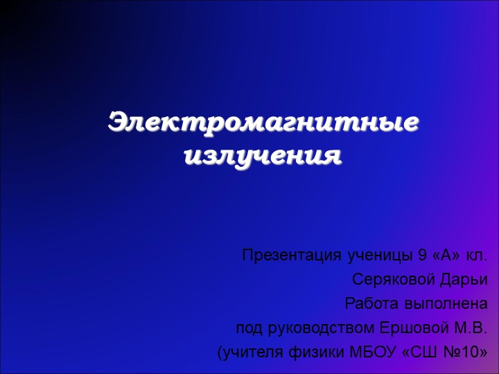 Презентация по физике на тему "виды электромагнитных излучений" - Скачать школьные презентации PowerPoint бесплатно | Портал бесплатных презентаций school-present.com