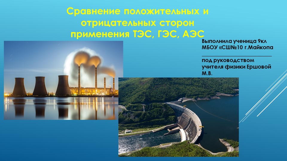Презентация по физике на тему "положительные и отрицательные стороны применения ТЭС, ГЭС, АЭС" - Скачать школьные презентации PowerPoint бесплатно | Портал бесплатных презентаций school-present.com