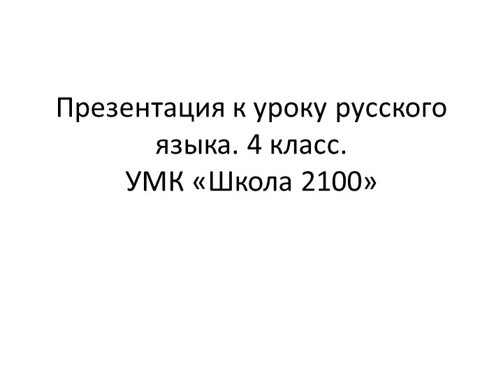 Презентация по русскому языку на тему "Изменение имён прилагательных по падежам" (4 класс) - Скачать школьные презентации PowerPoint бесплатно | Портал бесплатных презентаций school-present.com