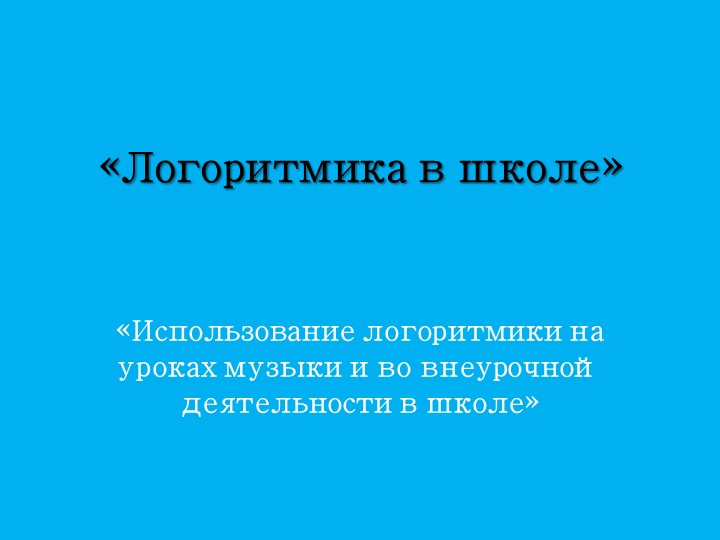 Презентация по логоритмике "Использование логоримики на уроках музыки в школе" - Скачать школьные презентации PowerPoint бесплатно | Портал бесплатных презентаций school-present.com