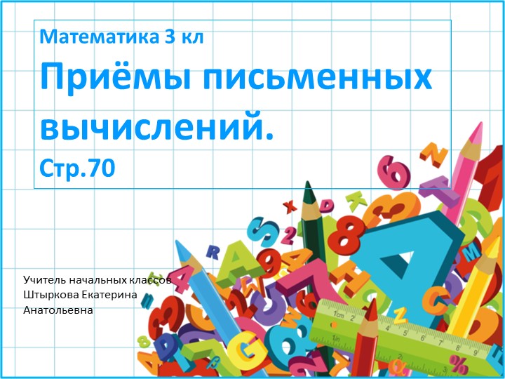 Презентация по математике на тему "Письменные приёмы сложения и вычитания" - Скачать школьные презентации PowerPoint бесплатно | Портал бесплатных презентаций school-present.com