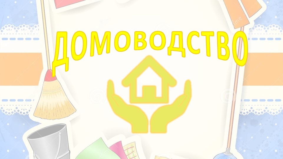 Презентация по домоводству на тему "Сбор урожая фруктов" - Скачать школьные презентации PowerPoint бесплатно | Портал бесплатных презентаций school-present.com