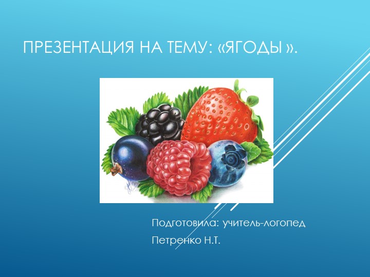 Презентация к занятию по лексической теме "Ягоды" - Скачать школьные презентации PowerPoint бесплатно | Портал бесплатных презентаций school-present.com