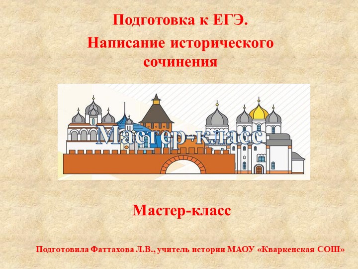 Презентация "Написание исторического сочинения" - Скачать школьные презентации PowerPoint бесплатно | Портал бесплатных презентаций school-present.com