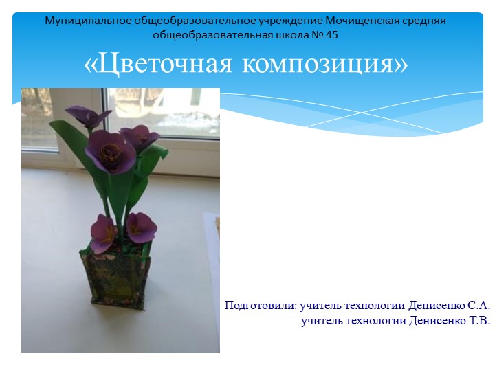 Презентация мастер класс "Цветочная композиция" - Скачать школьные презентации PowerPoint бесплатно | Портал бесплатных презентаций school-present.com