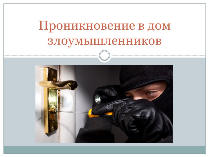Презентация по ОБЖ на тему "Проникновение в дом злоумышленников" (8 класс) - Скачать школьные презентации PowerPoint бесплатно | Портал бесплатных презентаций school-present.com