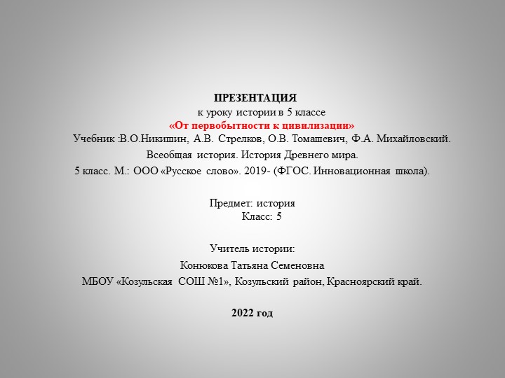 Презентация по всеобщей истории на тему "От первобытности к цивилизации" (5 класс) - Скачать школьные презентации PowerPoint бесплатно | Портал бесплатных презентаций school-present.com