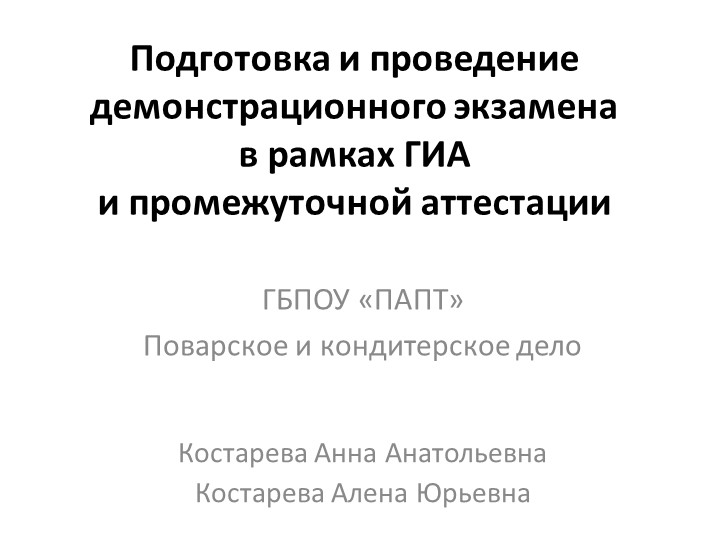 Практика проведения демонстрационного экзамена ГБПОУ "Папт" - Скачать школьные презентации PowerPoint бесплатно | Портал бесплатных презентаций school-present.com