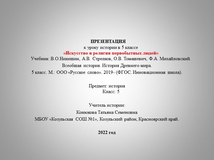 Презентация по всеобщей истории на тему "Искусство и религия первобытных люде" (5 класс) - Скачать школьные презентации PowerPoint бесплатно | Портал бесплатных презентаций school-present.com