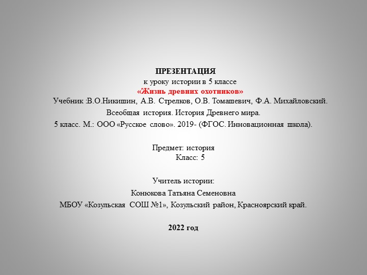 Презентация по всеобщей истории на тему "Жизнь древних охотников" (5 класс) - Скачать школьные презентации PowerPoint бесплатно | Портал бесплатных презентаций school-present.com