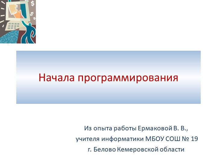Презентация по информатике на тему "Начала программирования" (8 класс)) - Скачать школьные презентации PowerPoint бесплатно | Портал бесплатных презентаций school-present.com