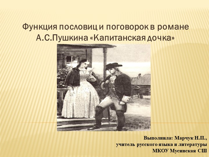 Презентация "Функция пословиц и поговорок в романе А.С.Пушкина «Капитанская дочка» - Скачать школьные презентации PowerPoint бесплатно | Портал бесплатных презентаций school-present.com