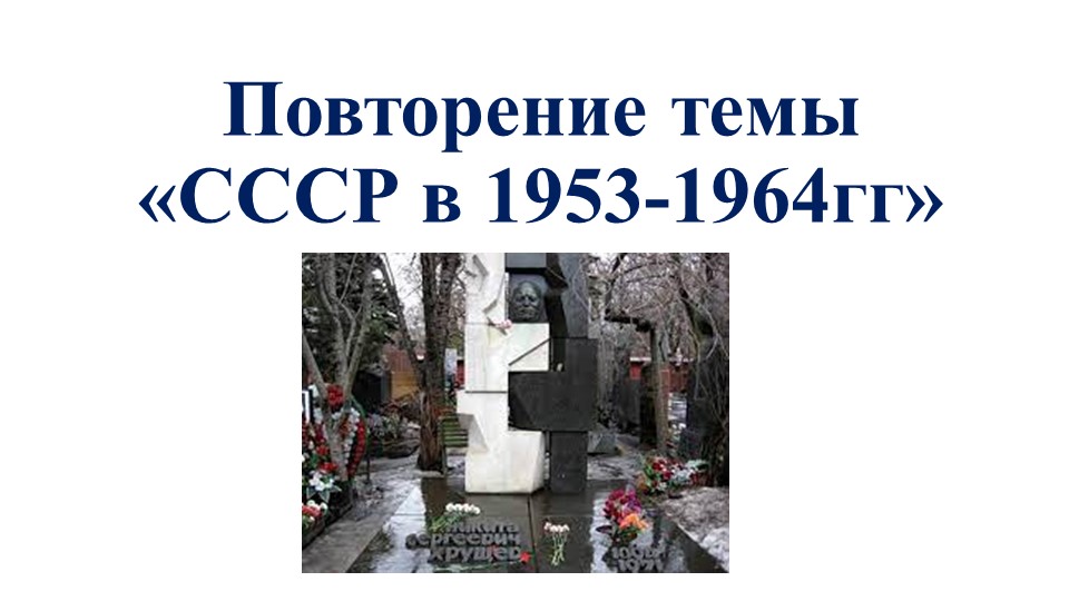 Презентация по истории на тему "Повторение темы "СССР в годы оттепели" ( к учебнику "История России, 10 класс", авторы О.В.Волобуев, С.П.Крапачёв идр.) - Скачать школьные презентации PowerPoint бесплатно | Портал бесплатных презентаций school-present.com