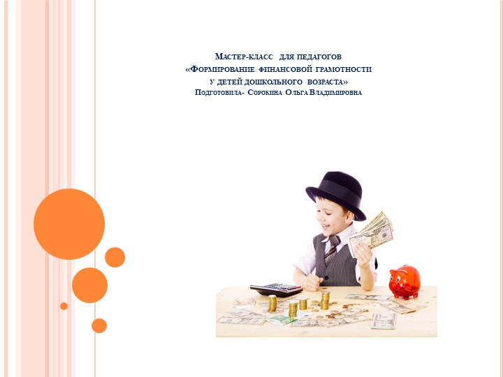 «Формирование финансовой грамотности у детей дошкольного возраста» - Скачать школьные презентации PowerPoint бесплатно | Портал бесплатных презентаций school-present.com