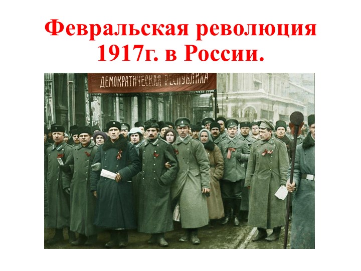 Презентация по истории на тему "Февраль 1917г." ( к учебнику "История России, 10 класс", авторы О.В.Волобуев, С.П.Крапачёв идр.) - Скачать школьные презентации PowerPoint бесплатно | Портал бесплатных презентаций school-present.com