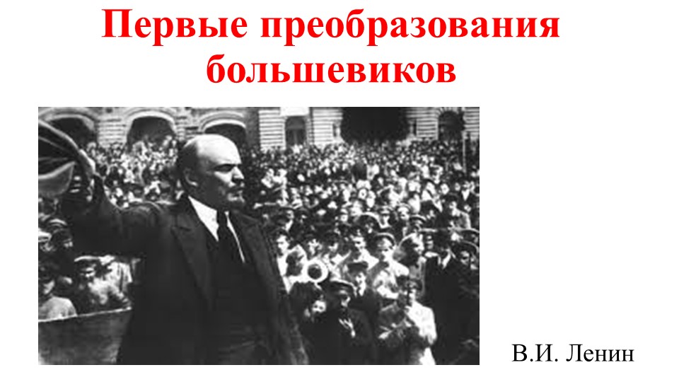 Презентация по истории на тему "Первые преобразования большевиков" ( к учебнику "История России, 10 класс", авторы О.В.Волобуев, С.П.Крапачёв идр.) - Скачать школьные презентации PowerPoint бесплатно | Портал бесплатных презентаций school-present.com