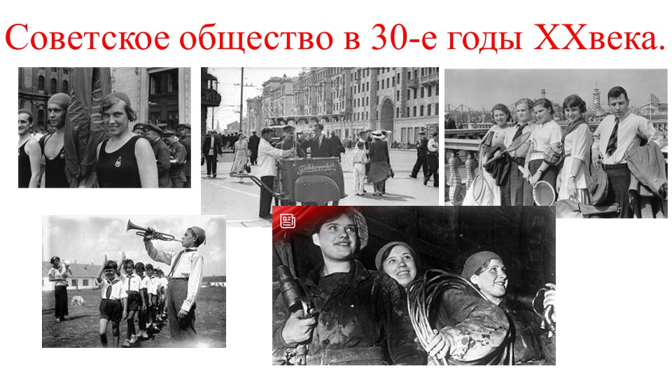 Презентация по истории на тему "Советское общество в 30-е годы ( к учебнику "История России, 10 класс", авторы О.В.Волобуев, С.П.Крапачёв идр.) - Скачать школьные презентации PowerPoint бесплатно | Портал бесплатных презентаций school-present.com