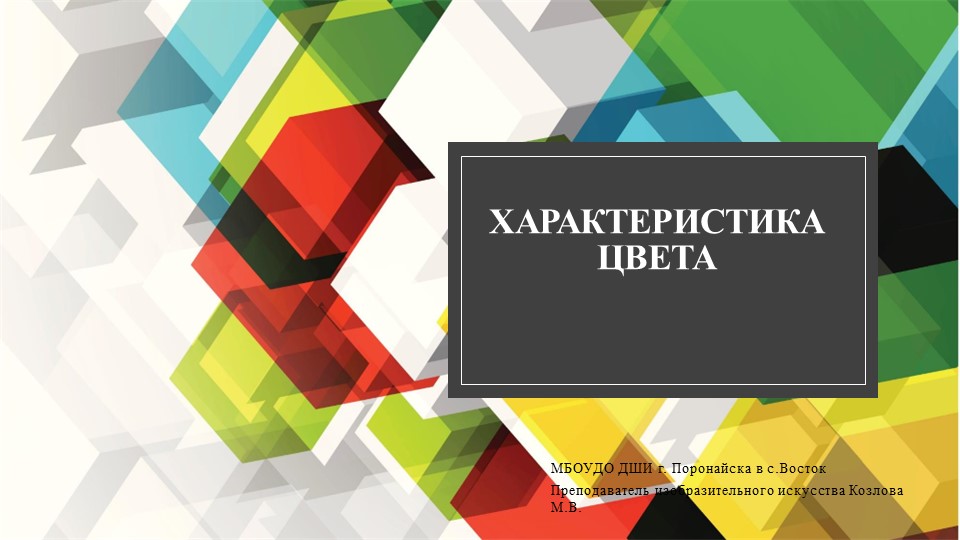 Презентация по предмету "Живопись" 2 класс ДШИ "Характеристики цвета" - Скачать школьные презентации PowerPoint бесплатно | Портал бесплатных презентаций school-present.com