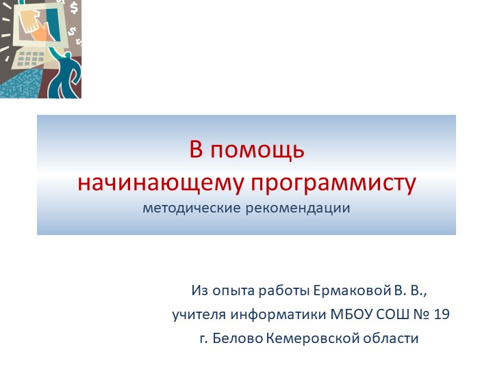 Презентация по информатике на тему "Начала программирования" (8 класс) - Скачать школьные презентации PowerPoint бесплатно | Портал бесплатных презентаций school-present.com