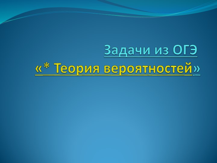 Презентация по алгебре на тему "Задачи из ОГЭ по теме - Теория вероятностей". - Скачать школьные презентации PowerPoint бесплатно | Портал бесплатных презентаций school-present.com