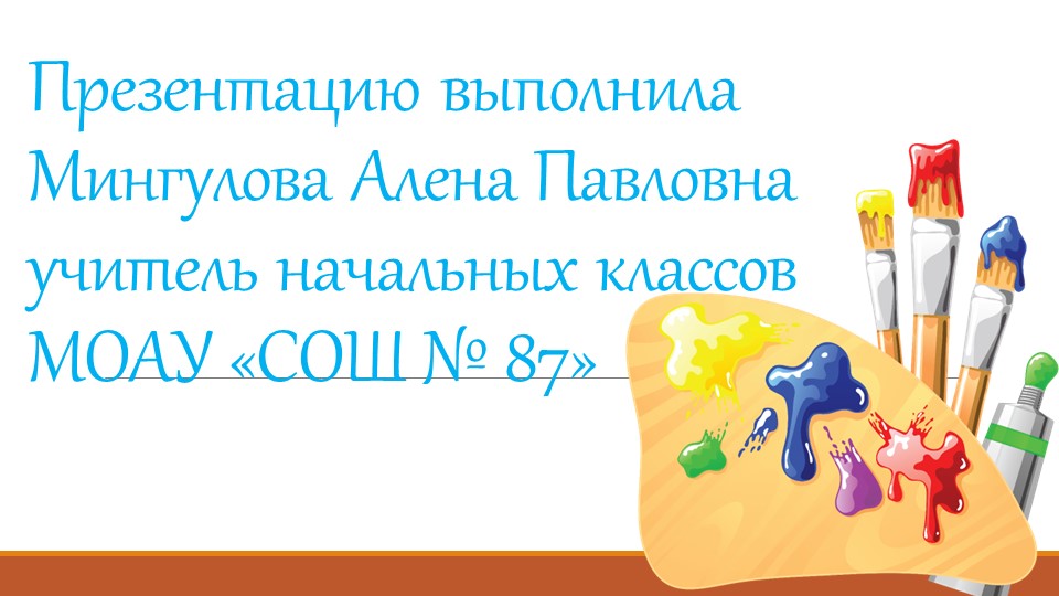 Презентация по Изо "Гуашь" - Скачать школьные презентации PowerPoint бесплатно | Портал бесплатных презентаций school-present.com