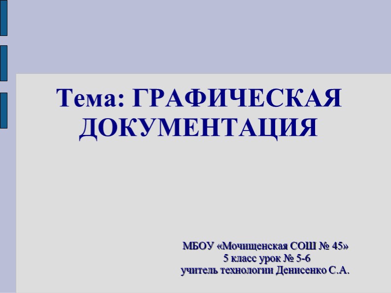 Презентация к уроку технология 5 класс "Графическая документация" - Скачать школьные презентации PowerPoint бесплатно | Портал бесплатных презентаций school-present.com