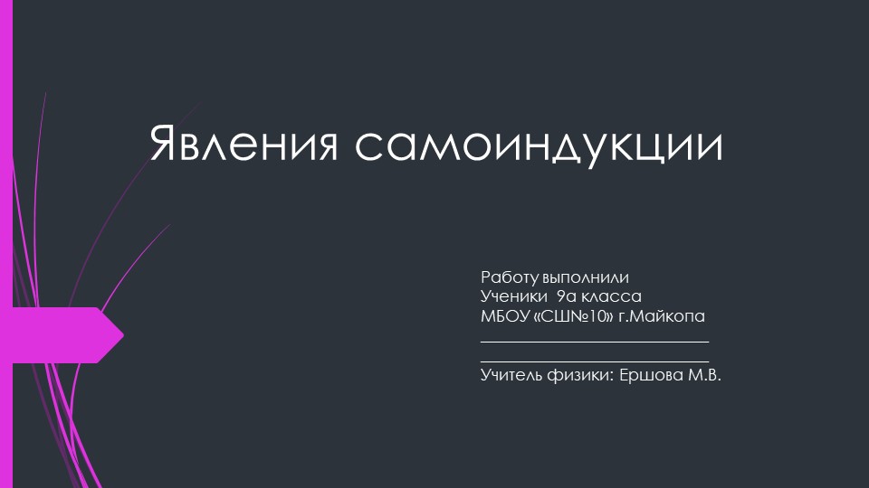Презентация по физике на тему "Явление самоиндукции" - Скачать школьные презентации PowerPoint бесплатно | Портал бесплатных презентаций school-present.com