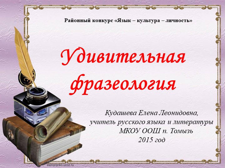 Презентация по русскому языку на тему "Удивительная фразеология" (6 класс) - Скачать школьные презентации PowerPoint бесплатно | Портал бесплатных презентаций school-present.com