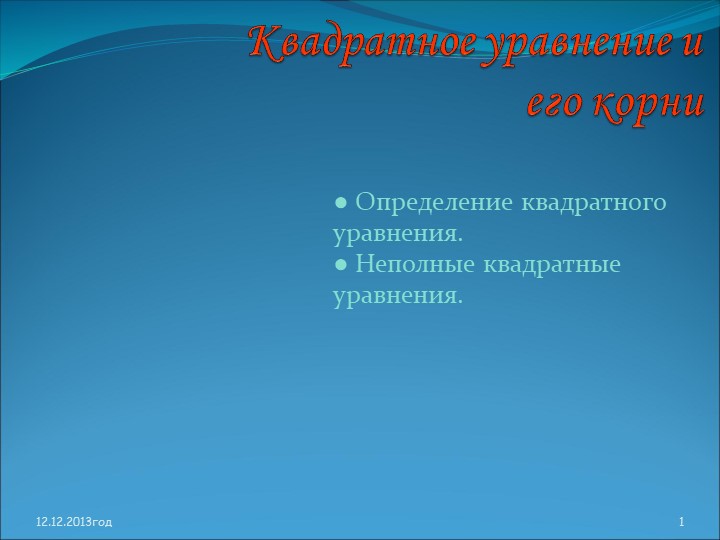 Презентация "Квадратные уравнения и его корни" - Скачать школьные презентации PowerPoint бесплатно | Портал бесплатных презентаций school-present.com